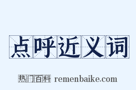 点呼近义词是什么意思的图片